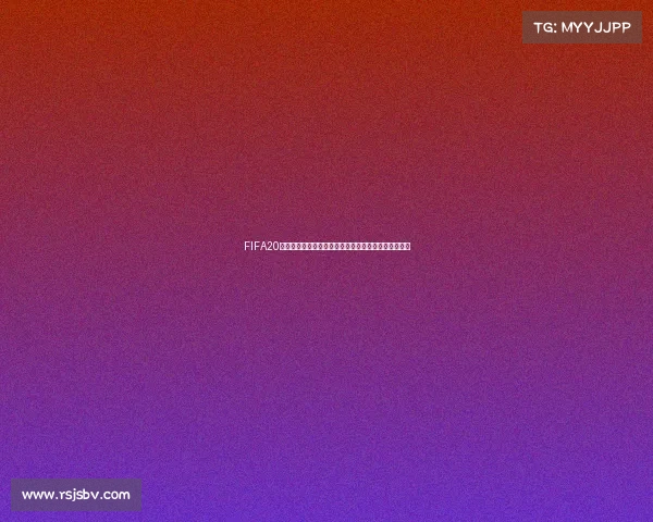 FIFA20游戏中创建世界杯模式全流程与玩法详解指南教程版！